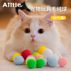 Aiitle 爱它乐 猫玩具自嗨神器解闷逗猫玩具球弹力逗猫球毛绒球互动耐咬无音球 20只装3cm