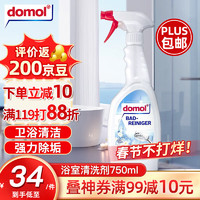 Domol 浴室清洗剂750ml 强力去污除水垢卫生间瓷砖浴室玻璃水垢清洁剂