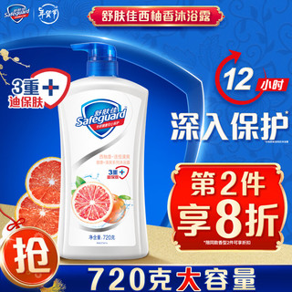 Safeguard 舒肤佳 健康+清爽系列 西柚香活悦清爽沐浴露 720ml