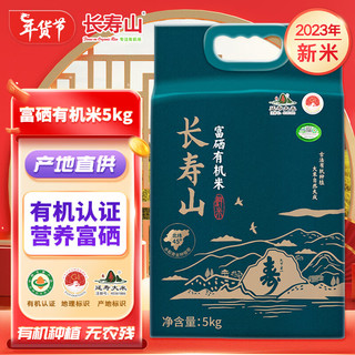 长寿山 富硒有机米 5kg