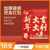 奥诺达 新年红包龙年春节压岁包开工利是压岁钱千元封 硬卡烫金18支装