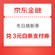  京东金融 冬日焕新季 兑换3元白条支付券　