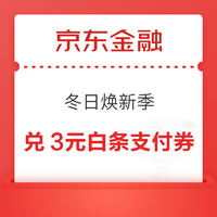 京东金融 冬日焕新季 兑换3元白条支付券