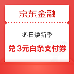 京东金融 冬日焕新季 兑换3元白条支付券