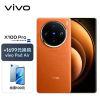 vivo X100 Pro 16GB+1TB 落日橙【vivo Pad Air套装】蔡司APO超级长焦 蓝晶×天玑9300 自研芯片V3 拍照 手机