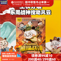 《漫画中国史 熊猫战神》 第一辑单册  冬漫社 中信出版社图书 漫画中国史·熊猫战神1东周风云