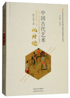 中国古代艺术风格论