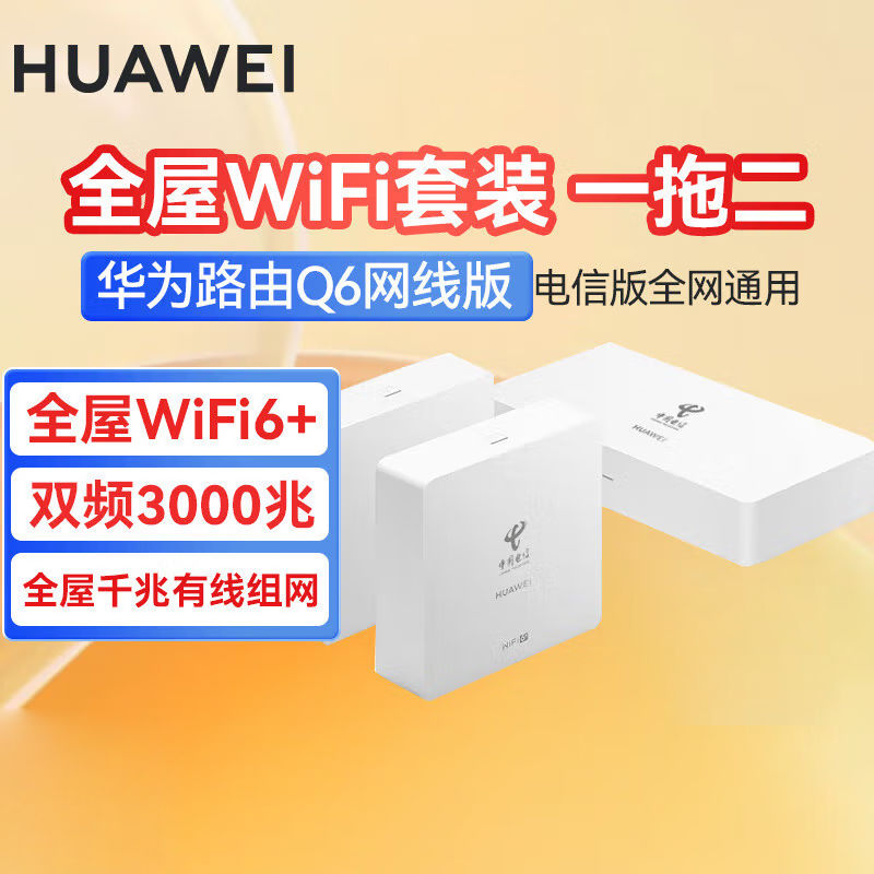 百亿补贴：HUAWEI 华为 全屋覆盖 高速wifi6千兆端口无线家用大户型mesh组网 一拖二