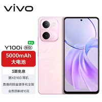 vivo Y100i 8GB+128GB 祥云粉 灵动越级外观 5000mAh电池 后置5000万超清主摄 5G 拍照 手机