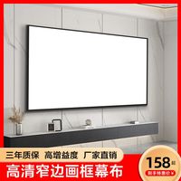 艾幕 画框幕布窄边框100寸挂墙投影幕布家用壁挂高清金属4k投影机幕布