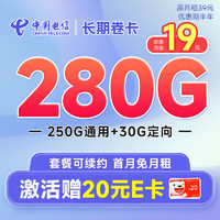 中国电信 卷王卡 半年9元月租（280G全国高速流量+首月免月租）激活送20元E卡