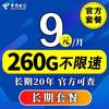 中国电信 CHINA TELECOM流量卡纯上网电话卡低月租卡大王卡纯流量全国通用5g手机卡无限流电信星 5G流量卡9元/月260G全国流量+20年