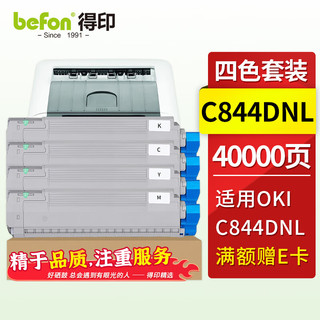 得印适用OKI C844DNL粉盒C844dnl打印机粉盒46861344大容量墨粉盒硒鼓 40000页 C844DNL四色粉盒套装大容量