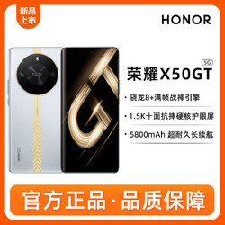 HONOR 荣耀 X50 GT 智能5G手机骁龙8+满帧战神引擎官方旗舰店官网