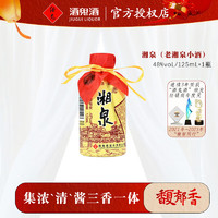 酒鬼 JIUGUI）48度 125ml  老湘泉小瓶装酒 48度 125mL 1瓶