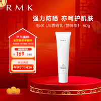 RMK UV防护乳（加强型）清爽控油隔离霜防晒霜60g养肤隔离SPF50+ 防晒（加强型）