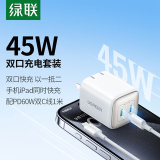 绿联 氮化镓充电器 45W多口快充头  适用苹果15Pro/iPhone14三星S22+/S22 Ultra华为手机iPad平板电脑 【氮化镓PD45W】苹果15快充套装-1米