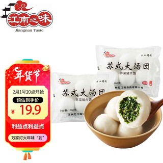 江南之味 苏式荠菜猪肉大汤团720g(6个*2袋) 元宵汤圆 早餐夜宵火锅食材