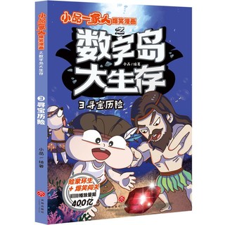 寻宝历险 漫画书 卡通书 儿童书籍 图书