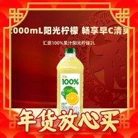 汇源 100%阳光柠檬混合果汁 2000ml（需下4件）