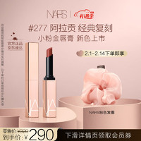 NARS 纳斯 小粉金唇膏 277 1.5g 口红 保湿滋润