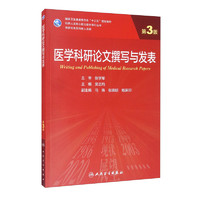 人民卫生出版社 医学科研论文撰写与发表