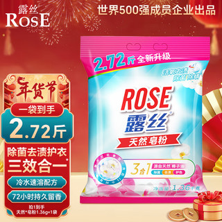 ROSE 露丝 天然皂粉大袋家庭用实惠装香味持久留香强力去污1.36KG凑单 天然椰油1.36KG