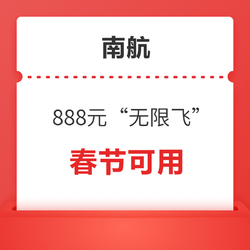 春节可用！不限总次数畅飞！南航888元起“无限飞”机票套票