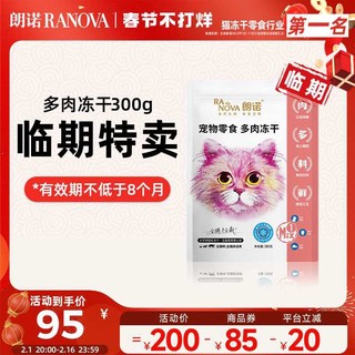 RANOVA 朗诺 三拼混合冻干300g