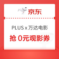 京东PLUS x 万达电影 抢0元观影券