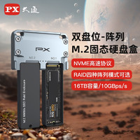 PX大通m.2固态硬盘阵列盒移动笔记本台式电脑硬盘双盘位usb3.0外接机械雷电3/4nvme硬盘盒 【升级版铝合金】-太空银-2盘位-USB3.2