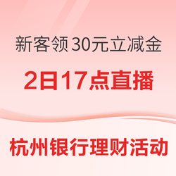 杭州銀行“寶石山”APP2月新客活動，多重福利