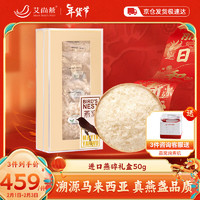 艾尚燕干燕窝燕碎50g【年货礼盒】马来进口溯源燕窝碎 送礼长辈父母家长 孕妇月子营养品补品 礼品老年人