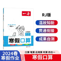 一本寒假口算三年级上下册人教版 2024小学数学衔接作业复习巩固预习知新笔算应用算听算技巧思维训练 寒假口算3年级