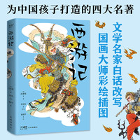 水浒传 西游记 四大名 青少版 儿童文学 10-11岁 果麦 西游记