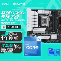华硕TX GAMING B760M WIFI DDR5天选主板+英特尔(intel) i5 13400F CPU 主板CPU套装 主板+CPU套装
