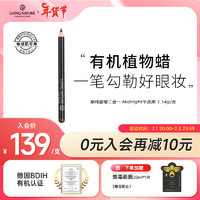 Living Nature天然有机植物蜡眼线笔眉笔二合一温和不伤眼顺滑流畅孕妇敏感肌用 黑色Midnight