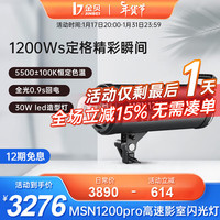 金贝 JINBEI MSN1200Pro专业高速影室闪光灯 影棚摄影灯 人像时装拍摄柔光灯补光灯 MSN-1200pro高速影室闪光灯 单灯头标配
