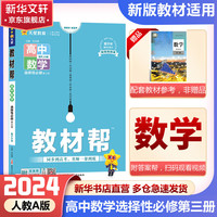 【高二下学期/上学期科目自选 新教材版】2024版教材帮 高二上册中册下册 高中 选修1一2二3三四2024版新教材解读教材同步教材讲解 【高二上-下学期】数学 选择性必修3 人教A版