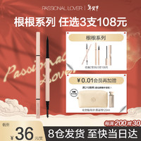 Passional Lover 恋火 PL根根眉笔女持久防水防汗不易脱色细头 02灰棕色