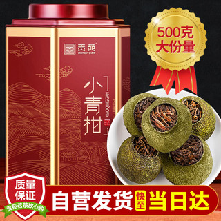 贡苑 茶叶普洱茶 新会小青柑500g 云南宫廷熟普柑特优生晒陈皮