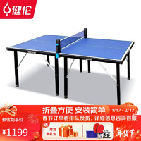 健伦乒乓球桌室内家用可折叠式乒乓球台 标准乒乓球案子PPQZ-SN322