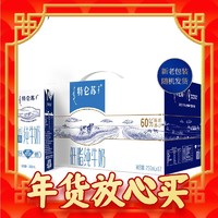 年货先到家、春节年货礼盒：特仑苏 低脂纯牛奶苗条装250mL*12包营养牛奶