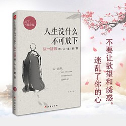 人生没什么不可放下:弘一法师的人生智慧(弘一法师彻悟一