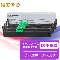 映美佳 DPK800色带架4支装 适用富士通Fujitsu DPK810/880/890/8580E/9800GA针式打印机色带