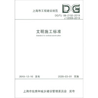 上海市工程建设规范（DG/TJ 08-2102-2019 J 12069-2019）：文明施工标准