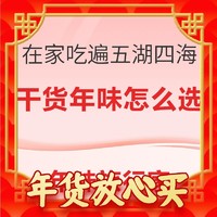 干货年味怎么选 足不出户，在家吃遍五湖四海。