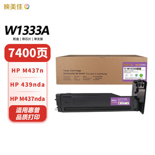 映美佳 W1333A粉盒带芯片  适用hp惠普m437n硒鼓439n碳粉437nda 439nda打印机墨盒