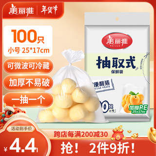 Maryya 美丽雅 保鲜袋食品级小号100只25*17cm抽取式加厚冰箱冷藏食品分装塑料袋