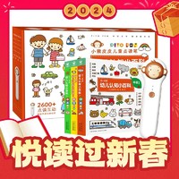 春节年货礼盒：《小猴皮皮点读笔·幼儿认知小百科点读套装》 （全3册）（0-4岁）